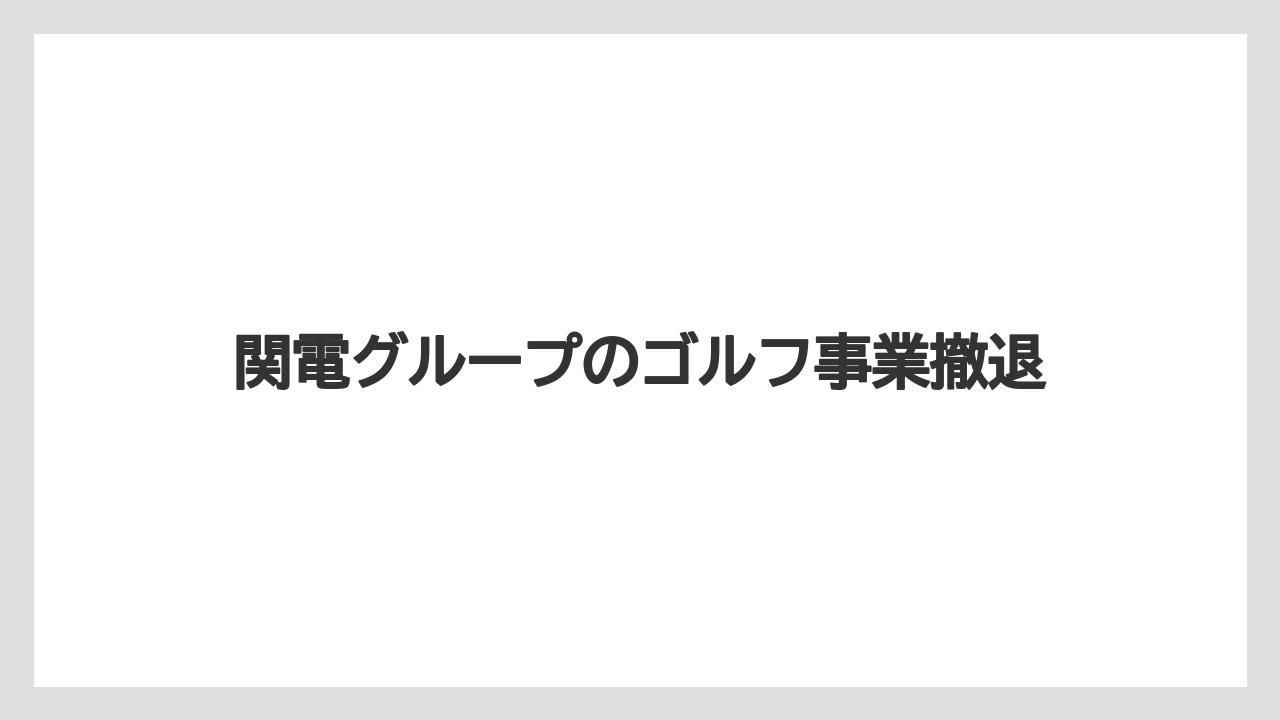 関電グループのゴルフ事業撤退