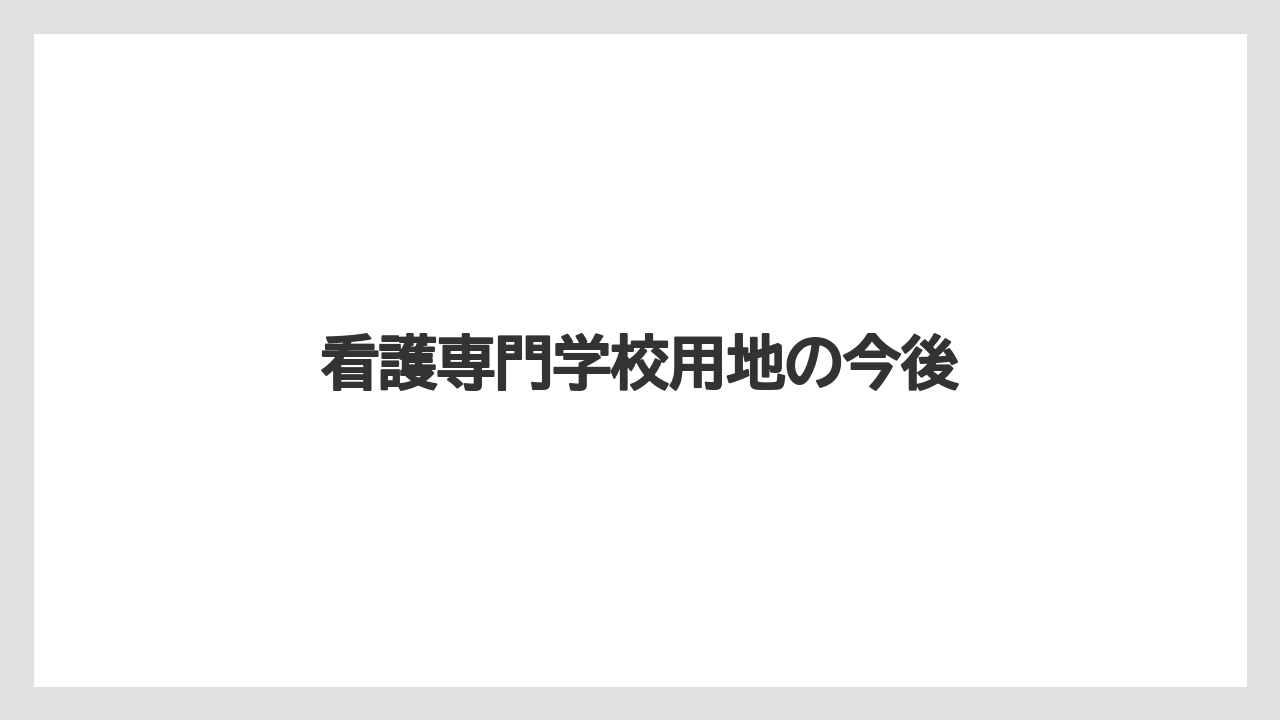 看護専門学校用地の今後