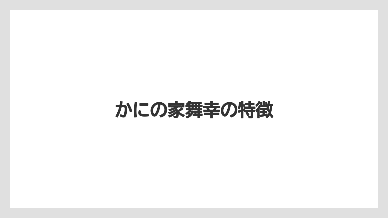 かにの家舞幸の特徴