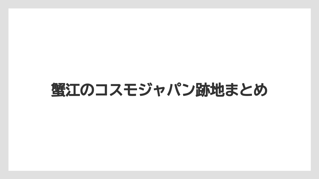 蟹江のコスモジャパン跡地まとめ