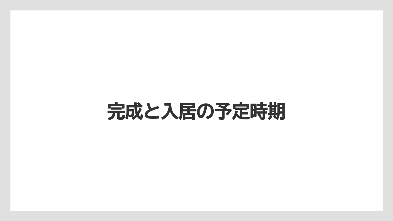 完成と入居の予定時期