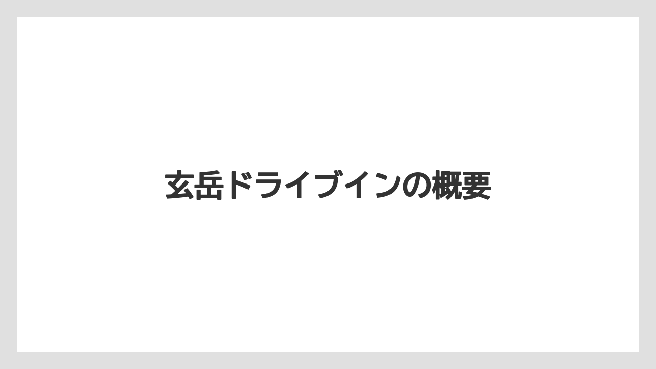 玄岳ドライブインの概要