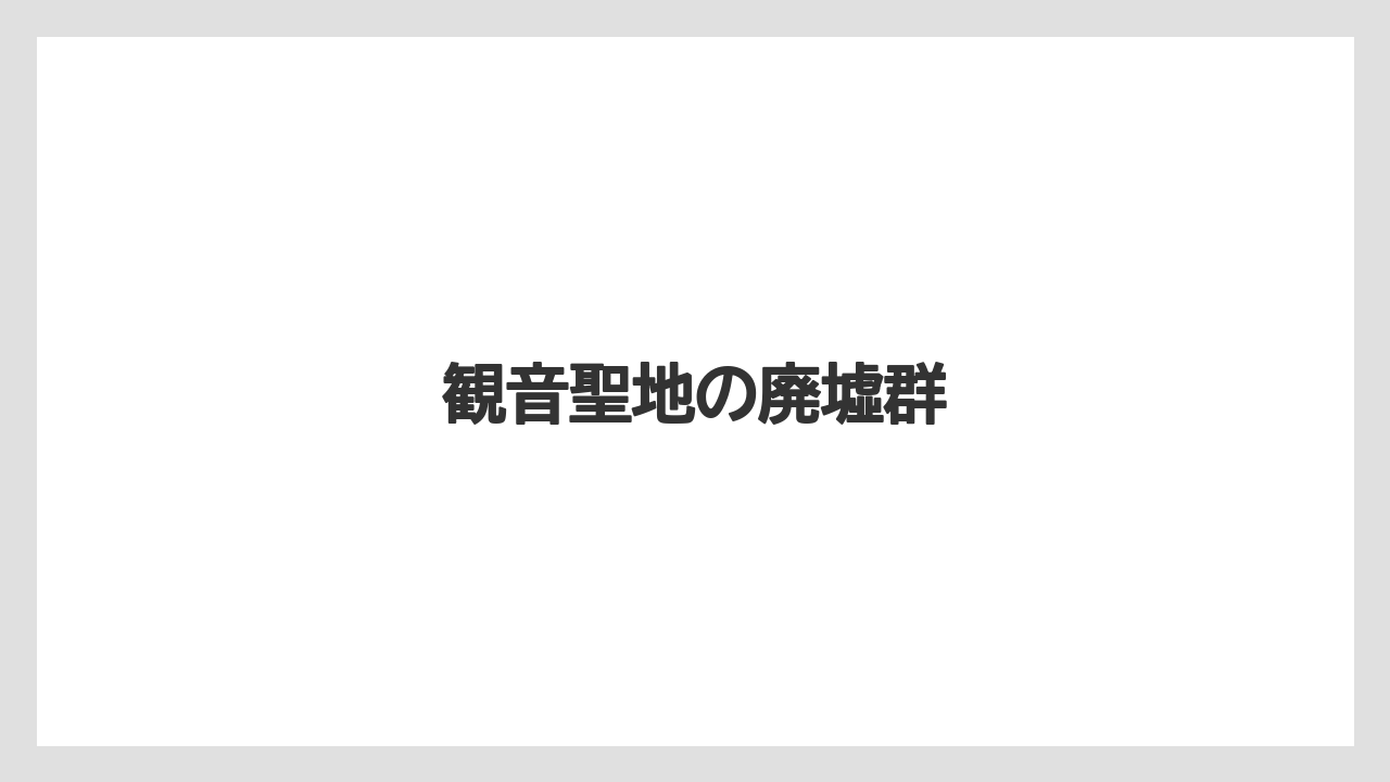 観音聖地の廃墟群