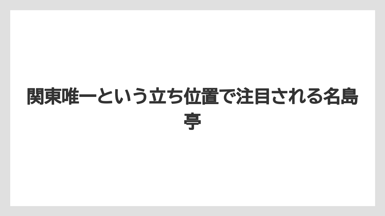 関東唯一という立ち位置で注目される名島亭