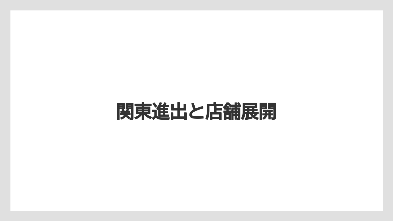 関東進出と店舗展開