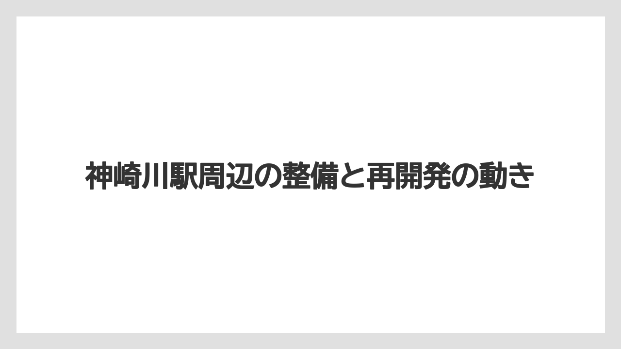神崎川駅周辺の整備と再開発の動き