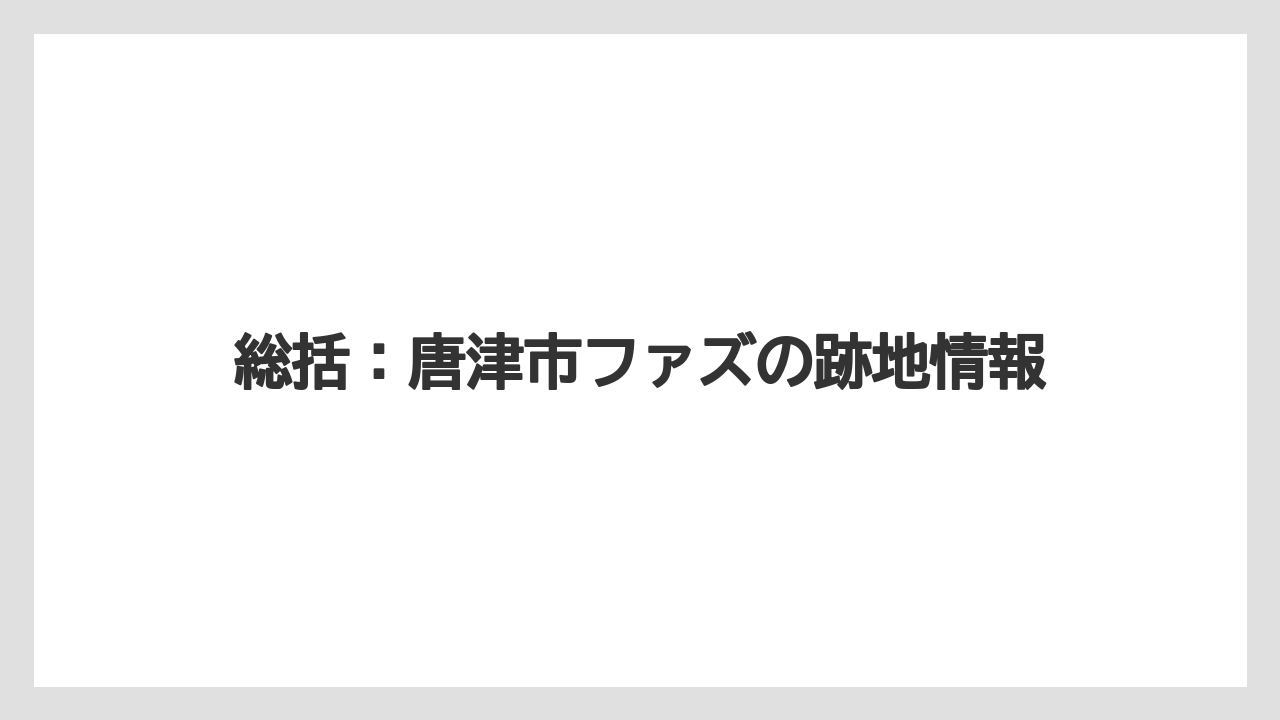 総括：唐津市ファズの跡地情報