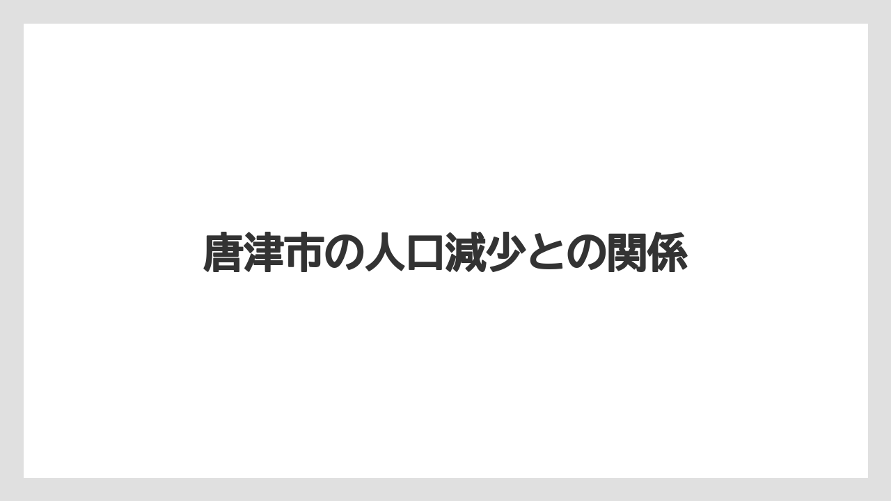 唐津市の人口減少との関係