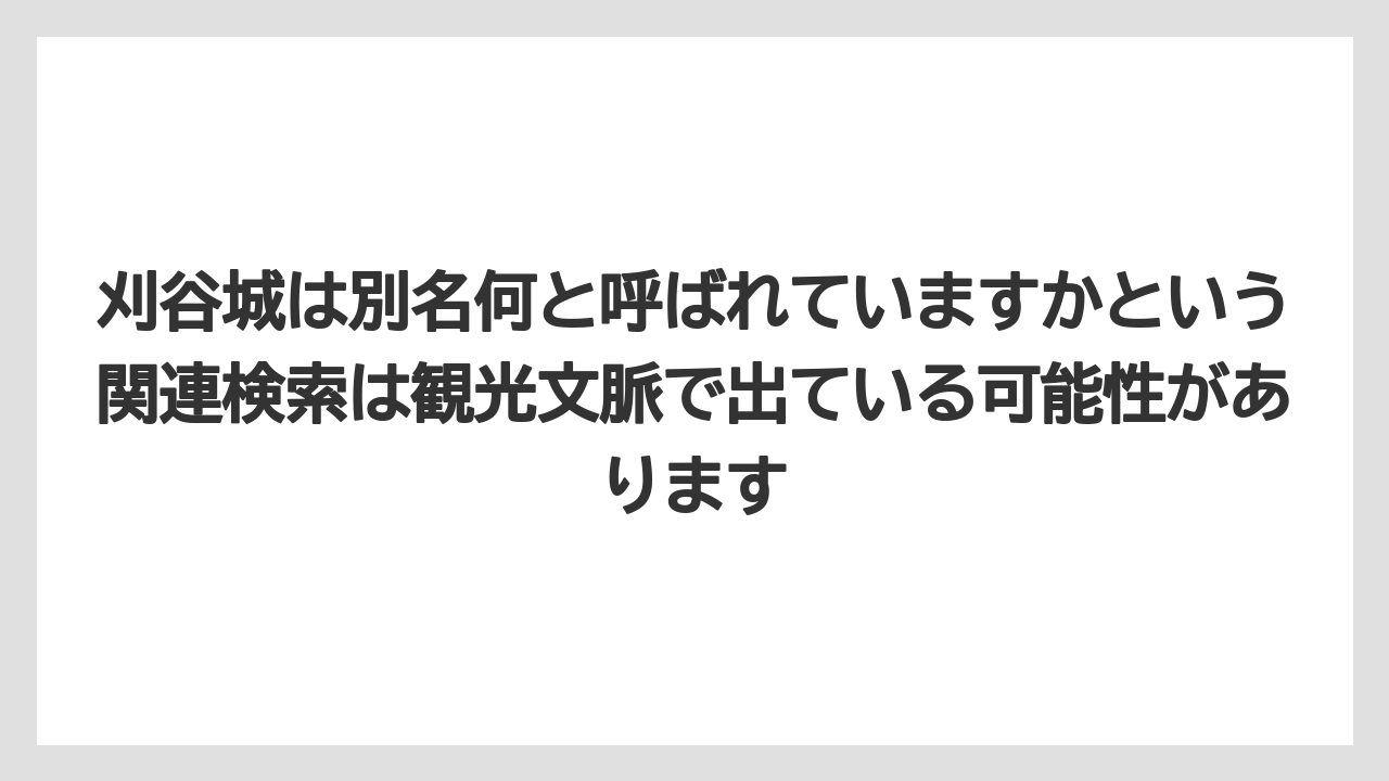 刈谷城は別名何と呼ばれていますかという関連検索は観光文脈で出ている可能性があります