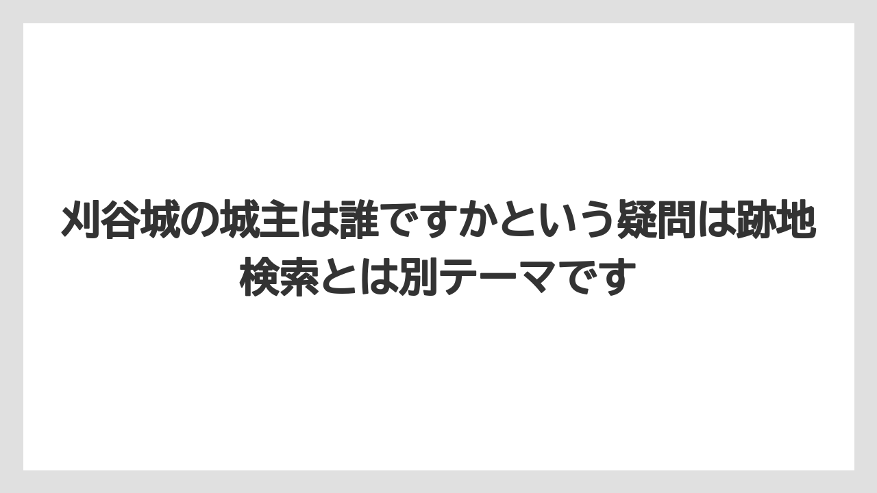 刈谷城の城主は誰ですかという疑問は跡地検索とは別テーマです