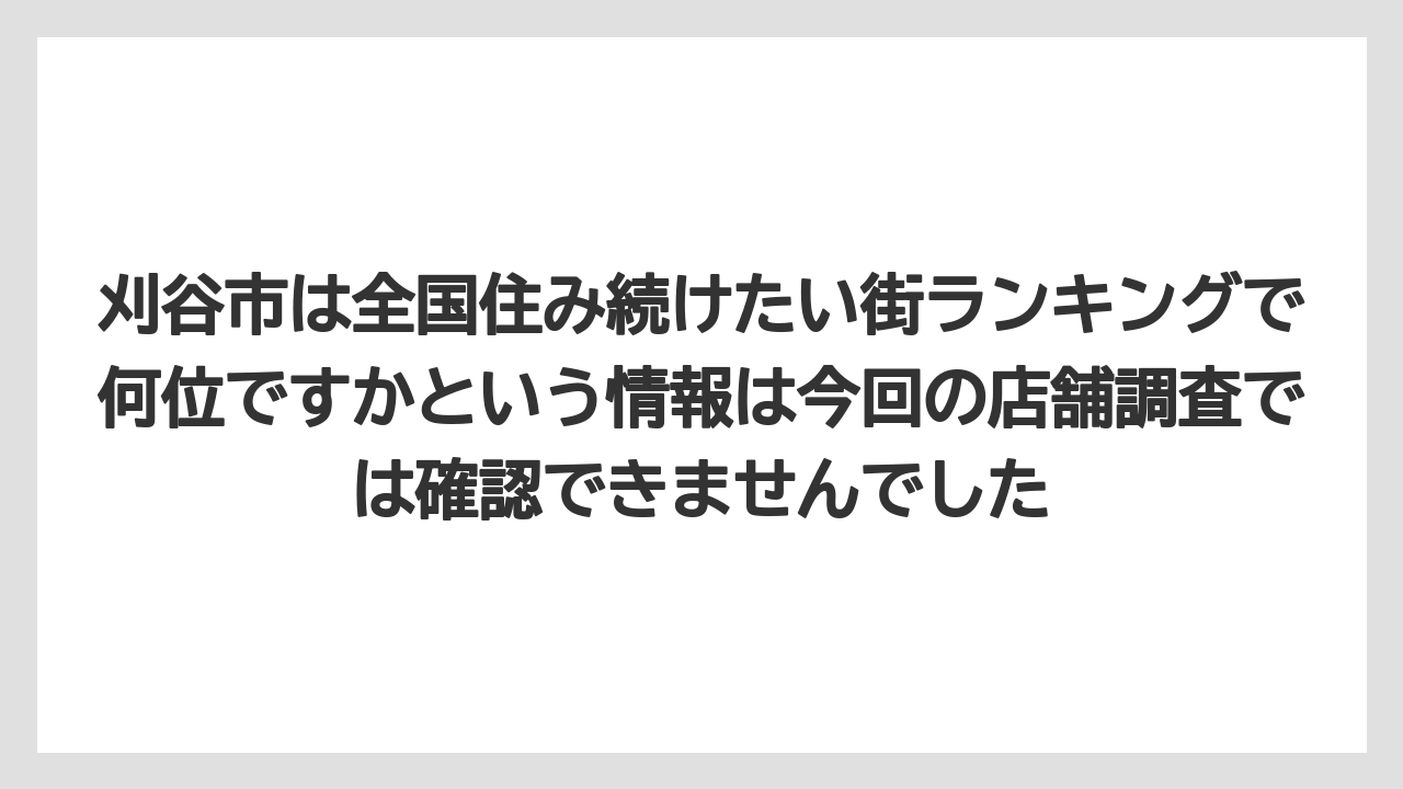 刈谷市は全国住み続けたい街ランキングで何位ですかという情報は今回の店舗調査では確認できませんでした