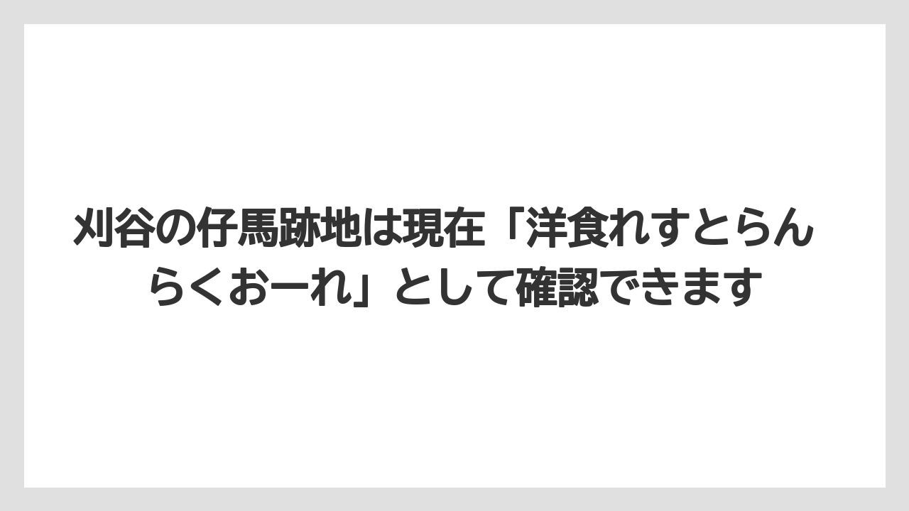 刈谷の仔馬跡地は現在「洋食れすとらん らくおーれ」として確認できます