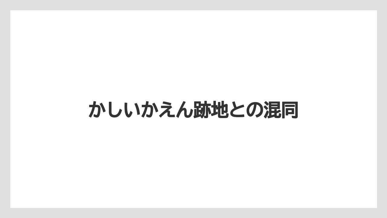 かしいかえん跡地との混同
