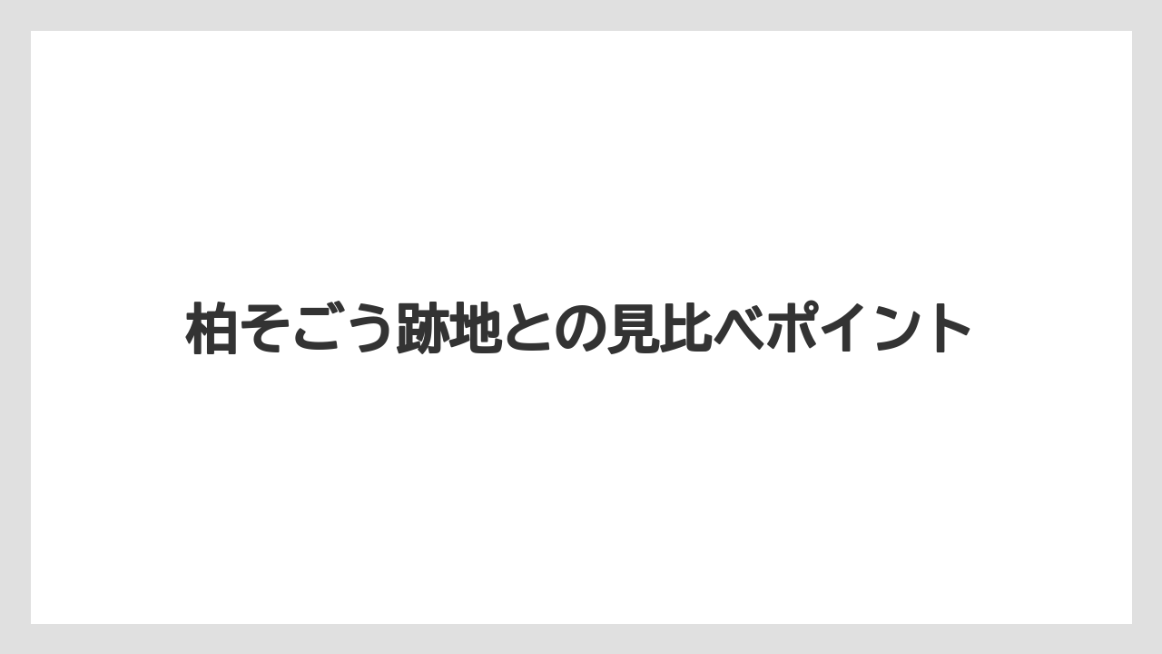 柏そごう跡地との見比べポイント