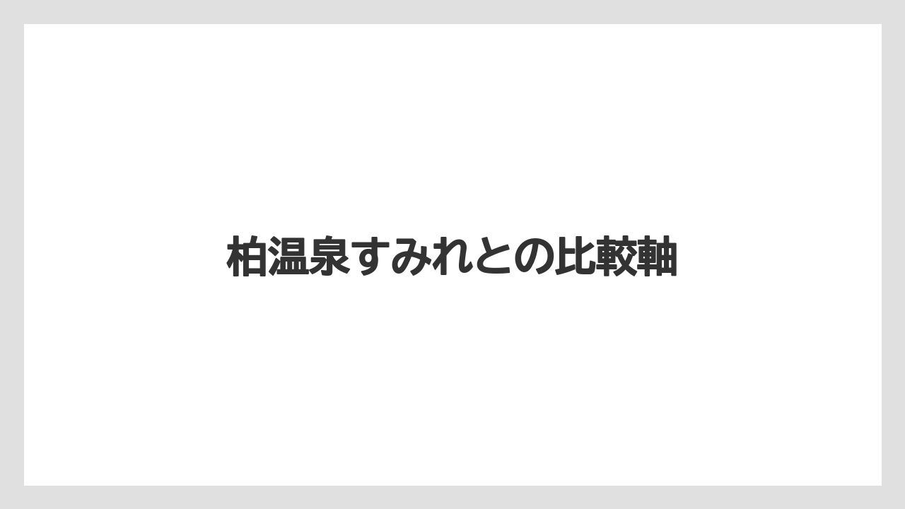 柏温泉すみれとの比較軸