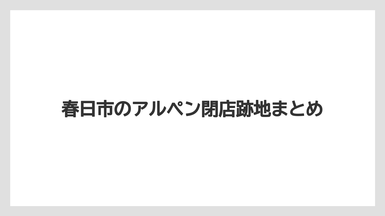 春日市のアルペン閉店跡地まとめ