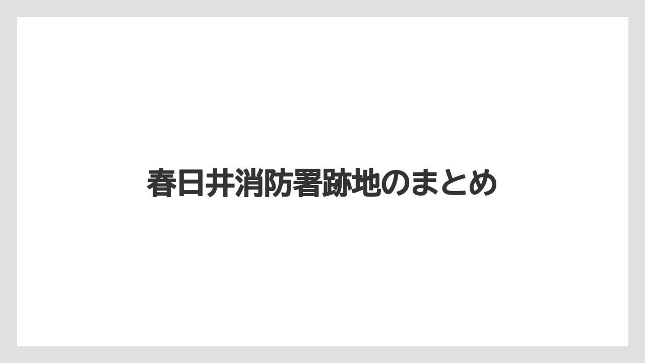 春日井消防署跡地のまとめ