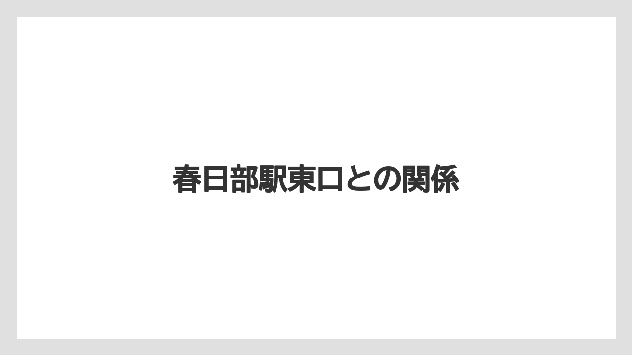 春日部駅東口との関係