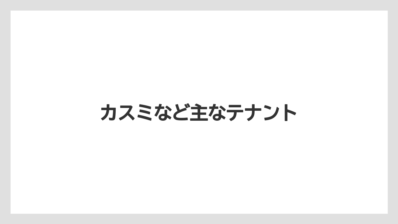 カスミなど主なテナント