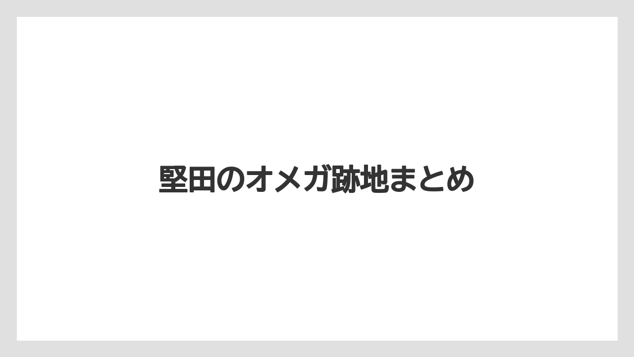 堅田のオメガ跡地まとめ
