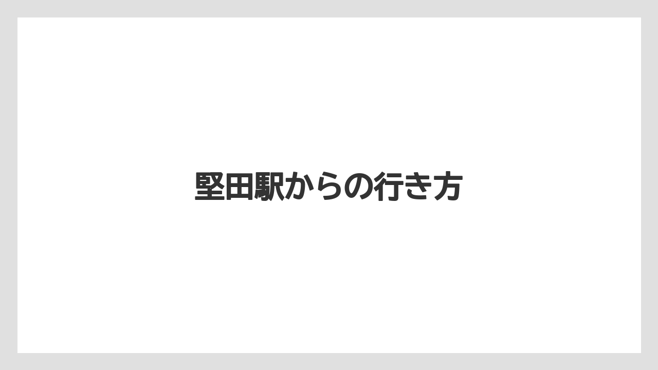 堅田駅からの行き方
