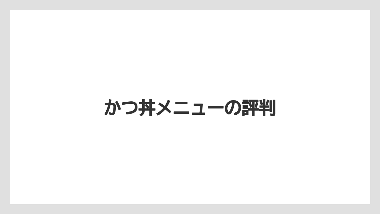 かつ丼メニューの評判