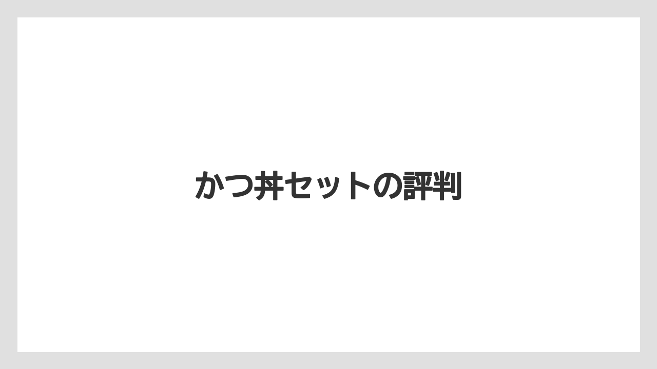かつ丼セットの評判