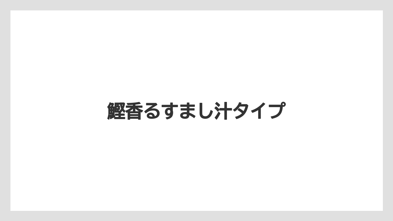 鰹香るすまし汁タイプ
