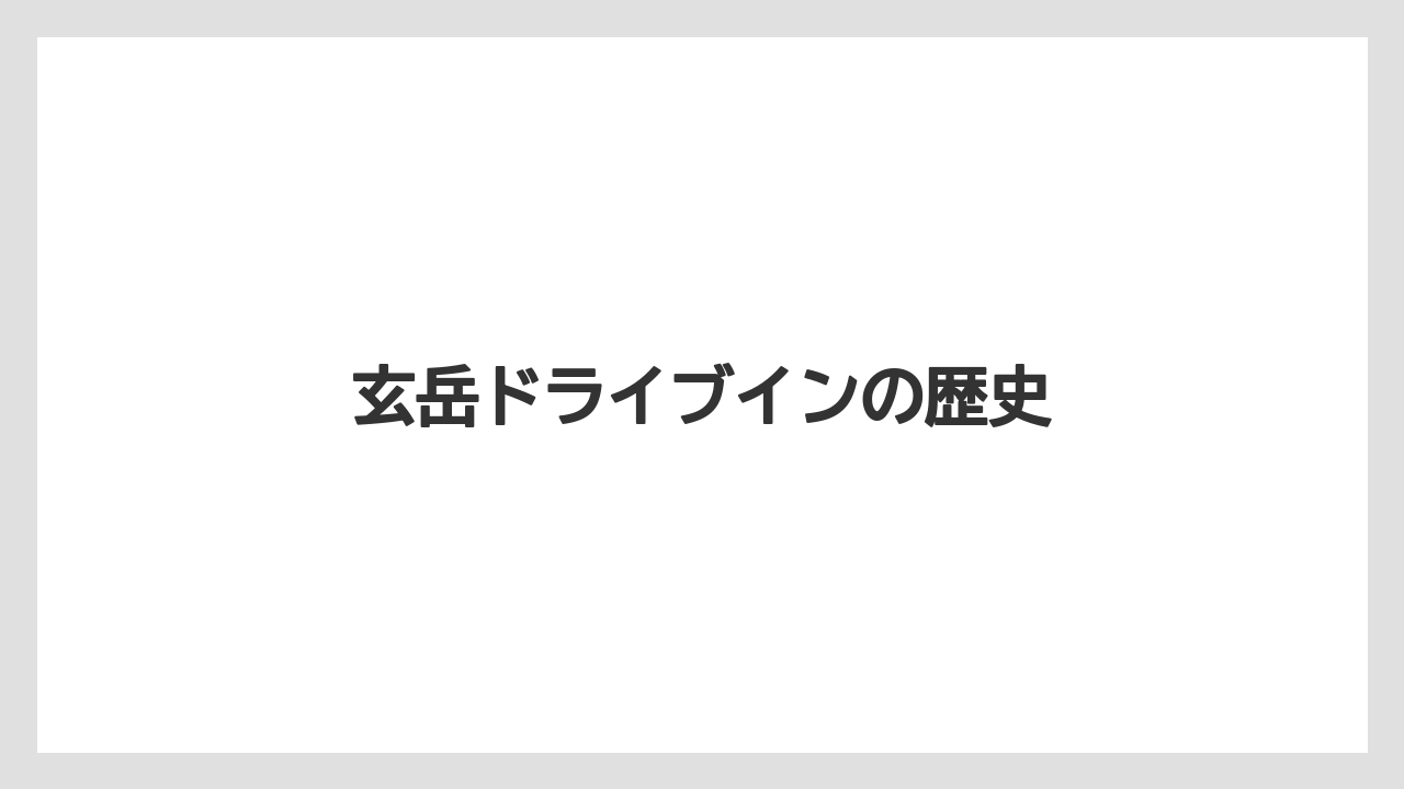 玄岳ドライブインの歴史