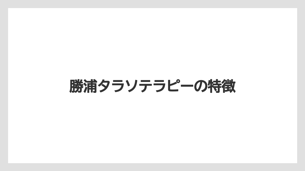 勝浦タラソテラピーの特徴