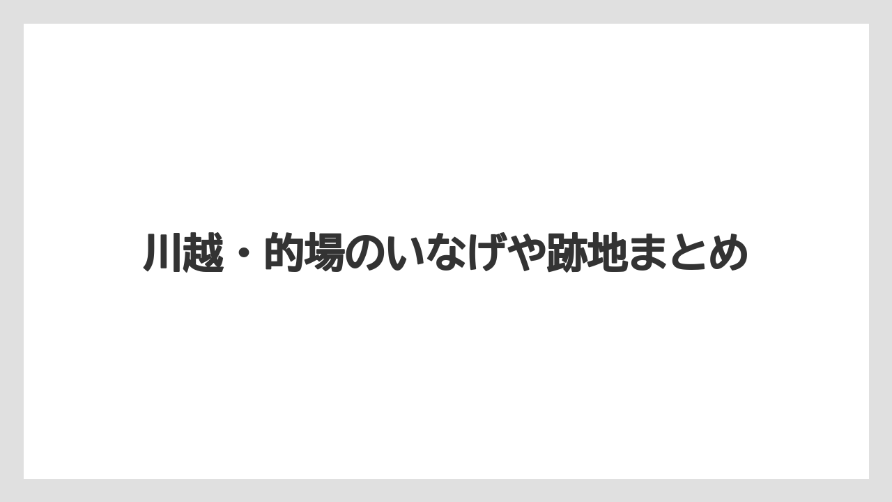 川越・的場のいなげや跡地まとめ