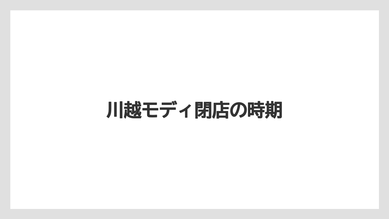 川越モディ閉店の時期