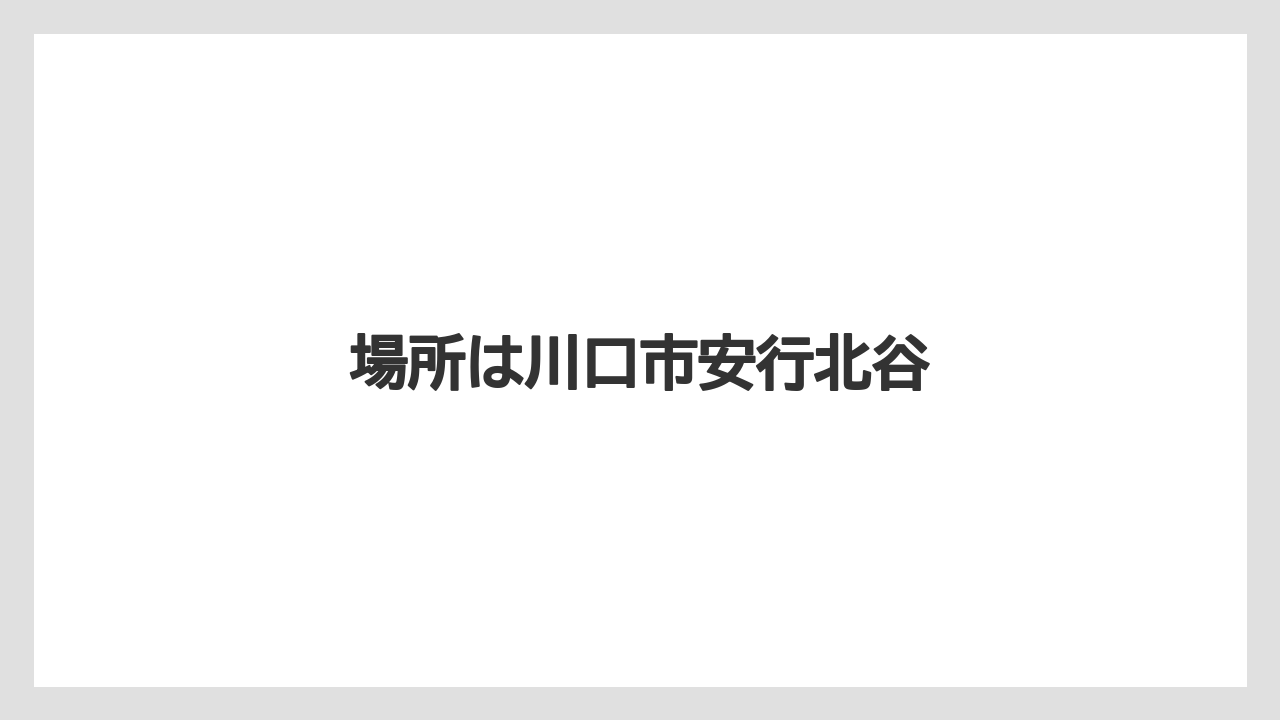 場所は川口市安行北谷
