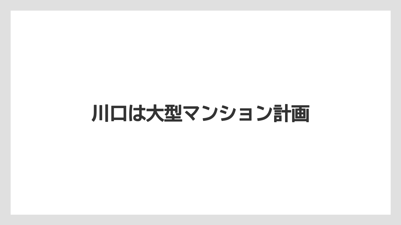 川口は大型マンション計画
