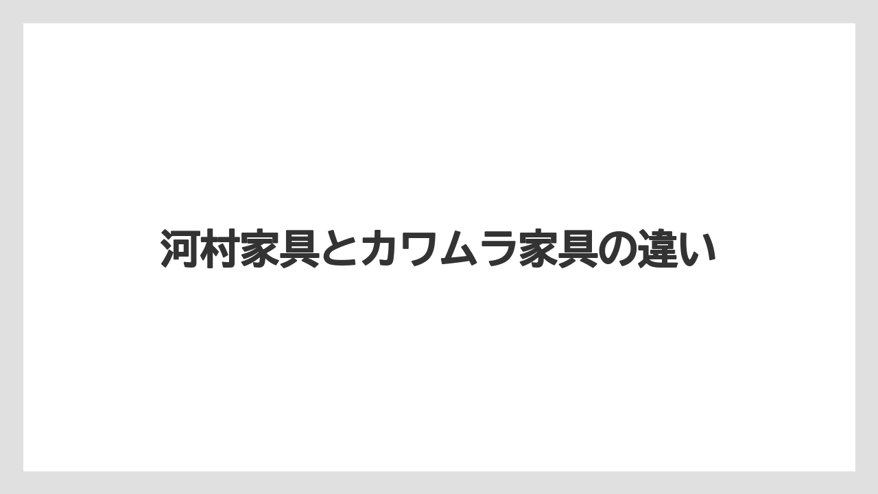 河村家具とカワムラ家具の違い
