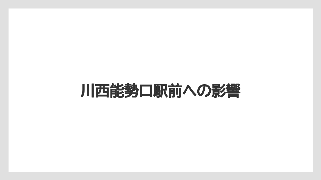 川西能勢口駅前への影響