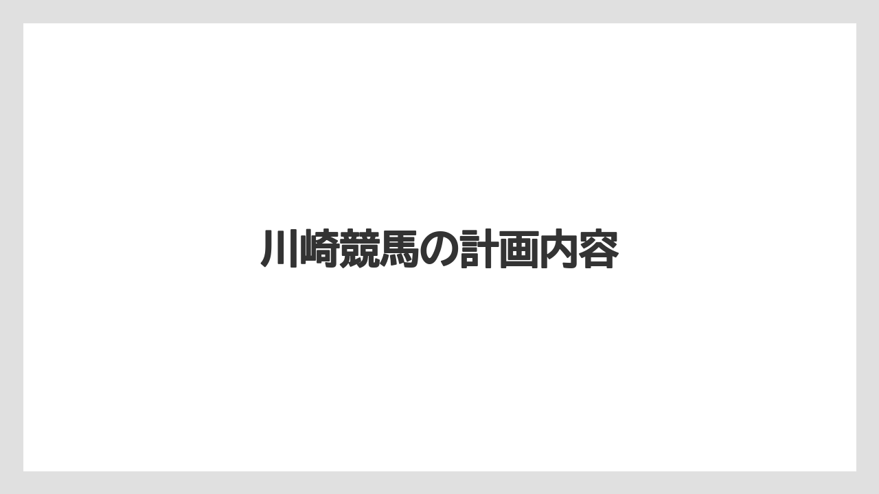 川崎競馬の計画内容