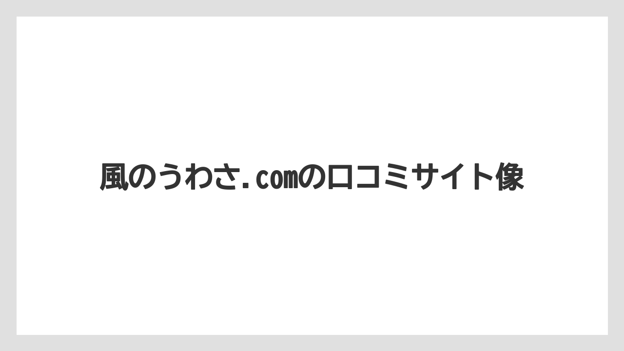 風のうわさ.comの口コミサイト像