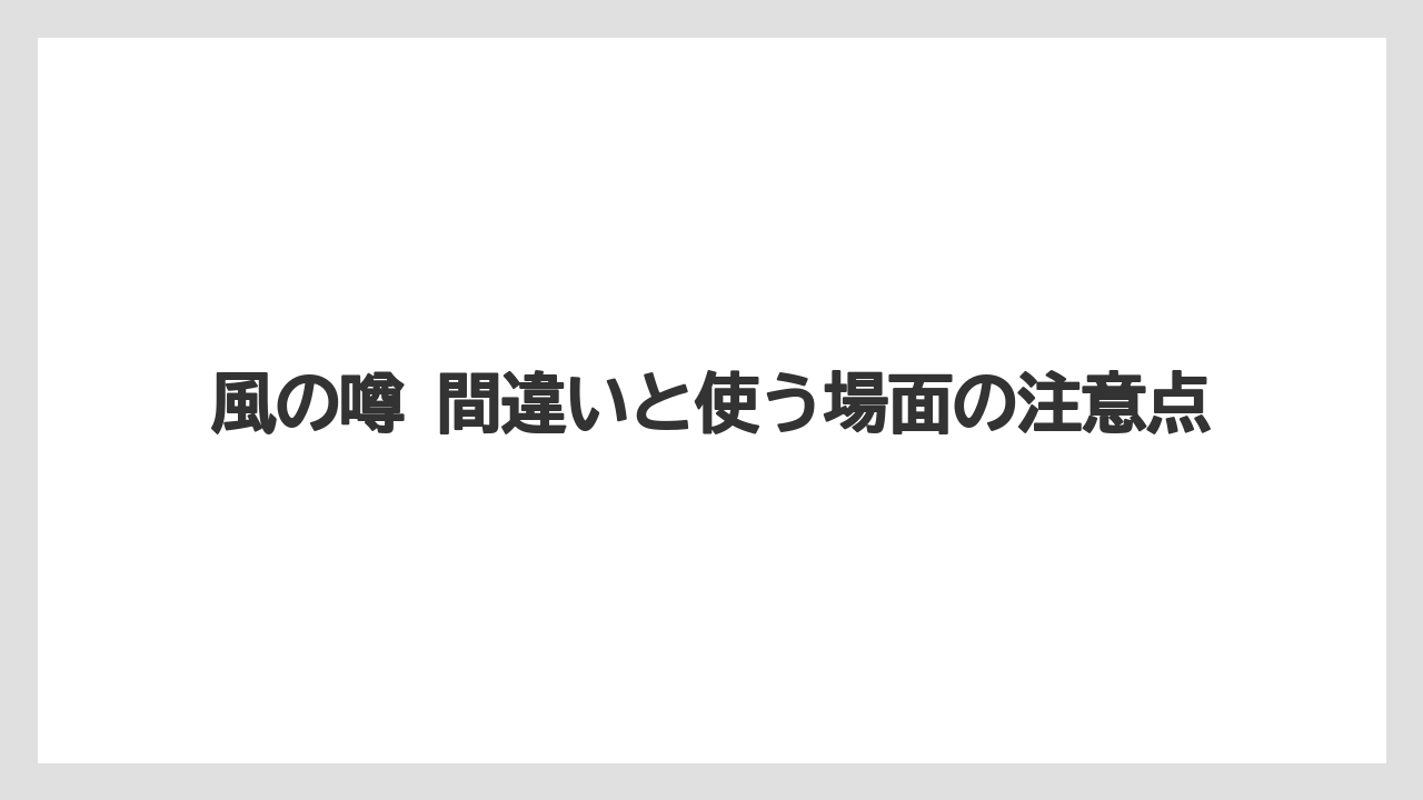 風の噂 間違いと使う場面の注意点
