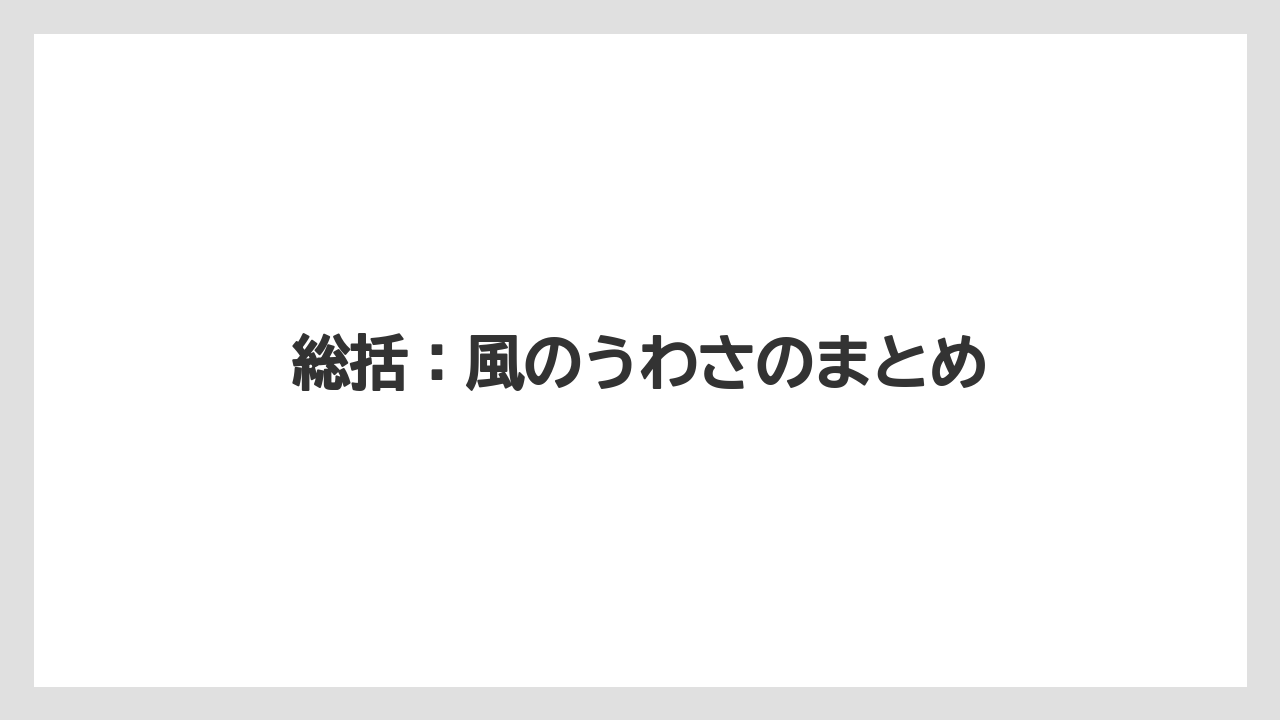 総括：風のうわさのまとめ