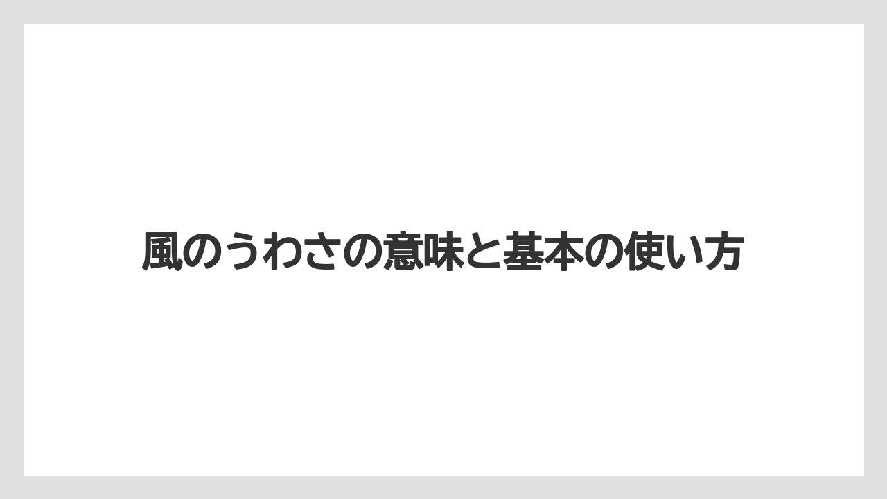風のうわさの意味と基本の使い方