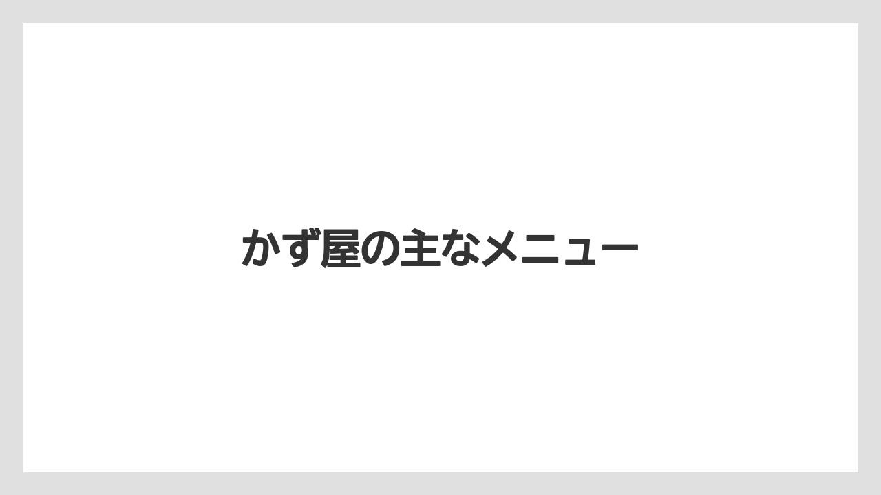 かず屋の主なメニュー