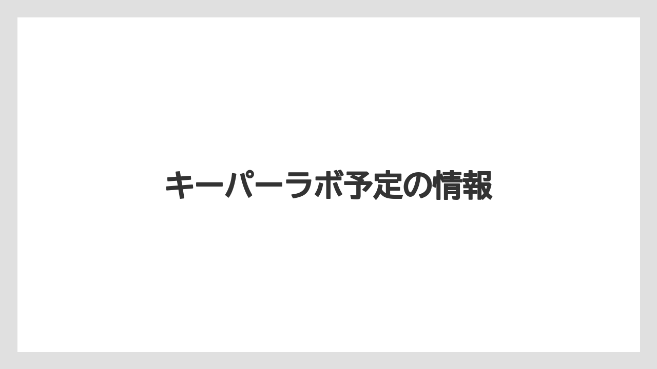 キーパーラボ予定の情報