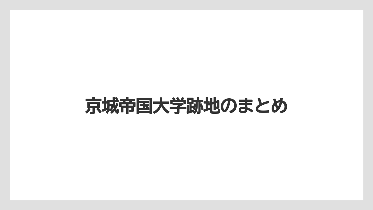 京城帝国大学跡地のまとめ