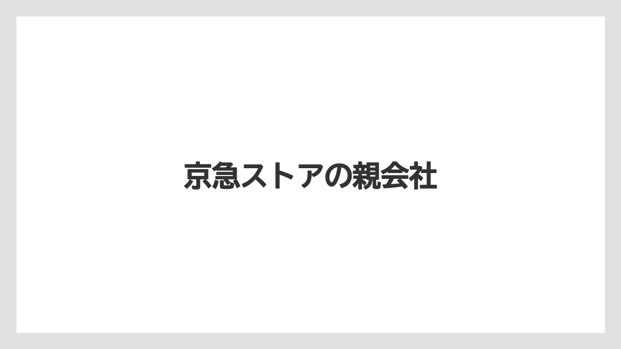 京急ストアの親会社
