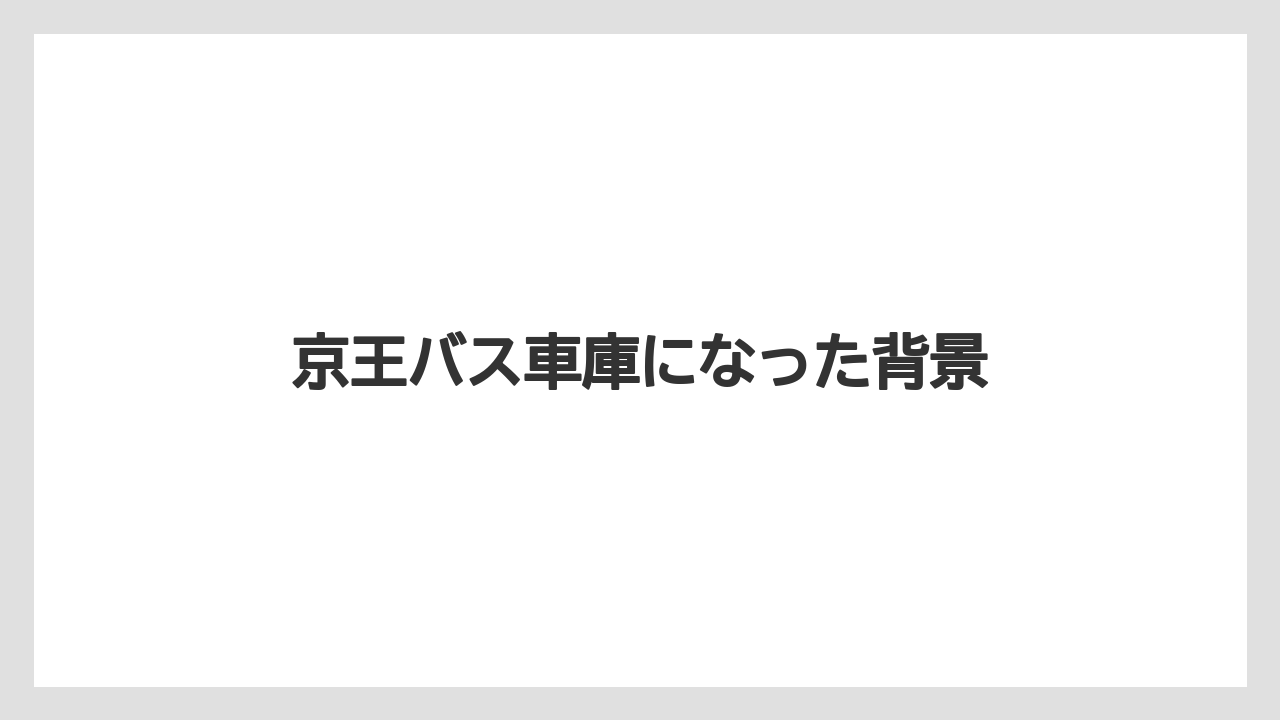 京王バス車庫になった背景
