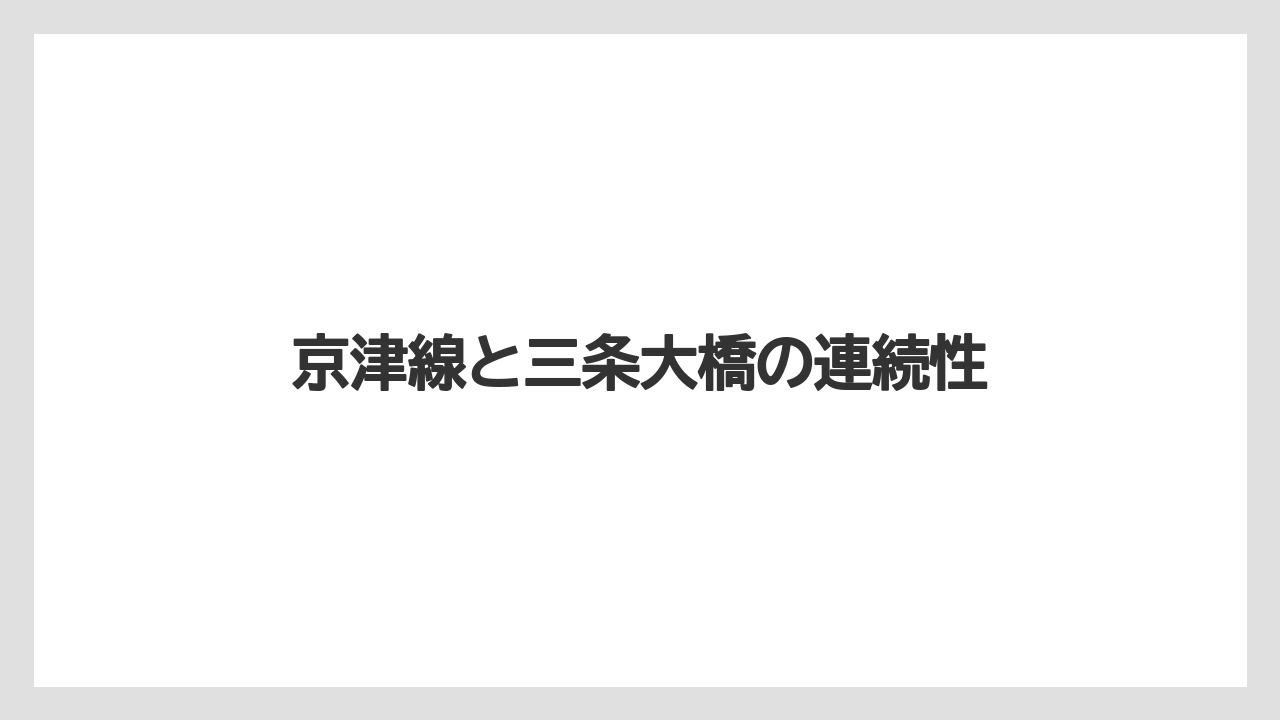 京津線と三条大橋の連続性