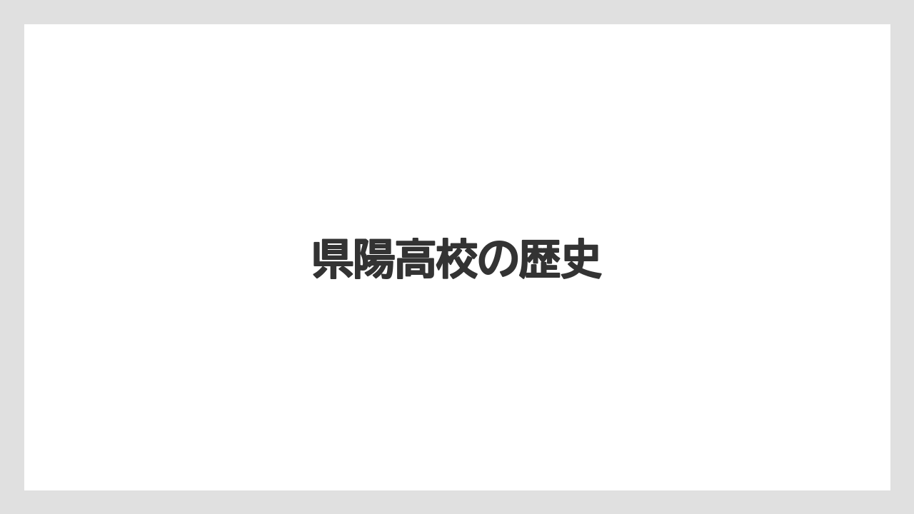 県陽高校の歴史