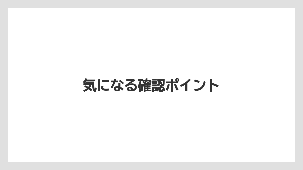 気になる確認ポイント