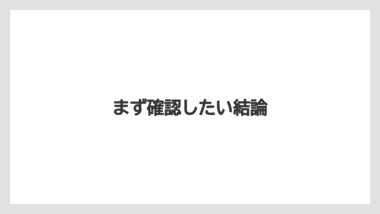まず確認したい結論